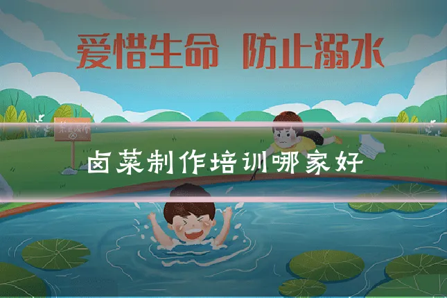 卤菜制作培训哪家好