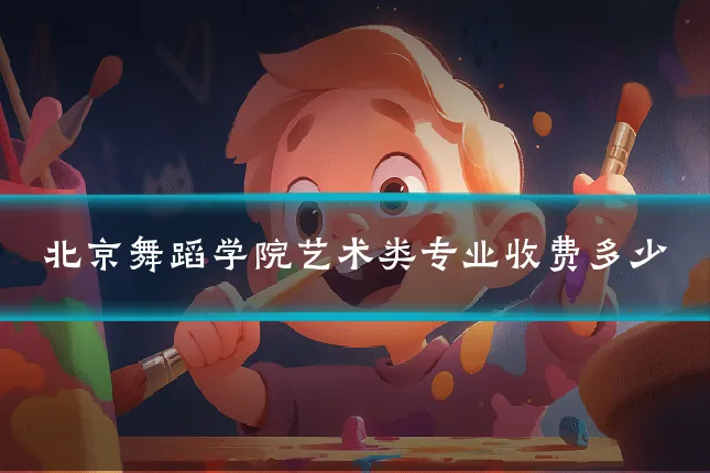 北京舞蹈学院艺术类专业收费多少