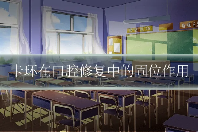 卡环在口腔修复中的固位作用
