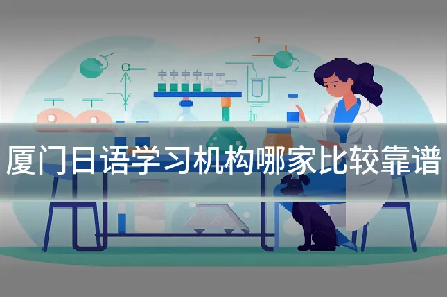 厦门日语学习机构哪家比较靠谱