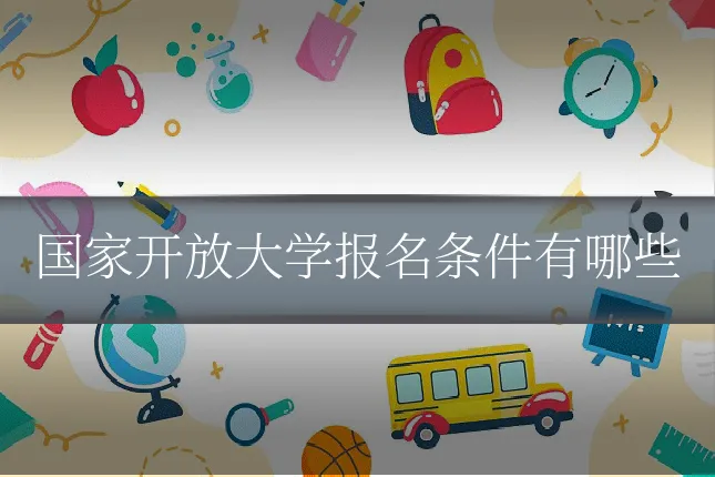 国家开放大学报名条件有哪些