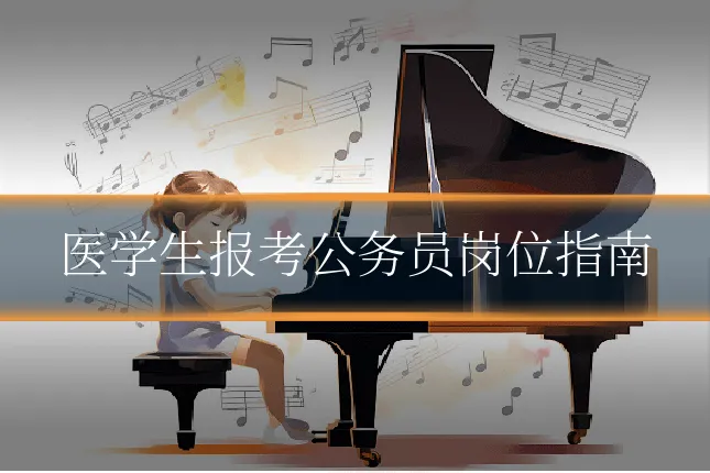 医学生报考公务员岗位指南