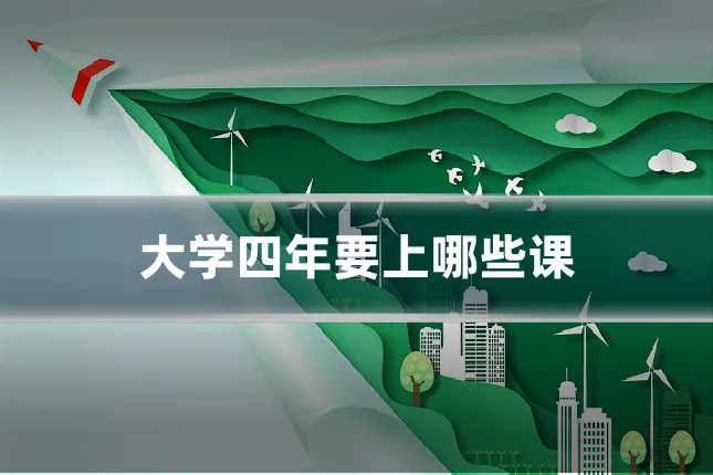 大学四年要上哪些课