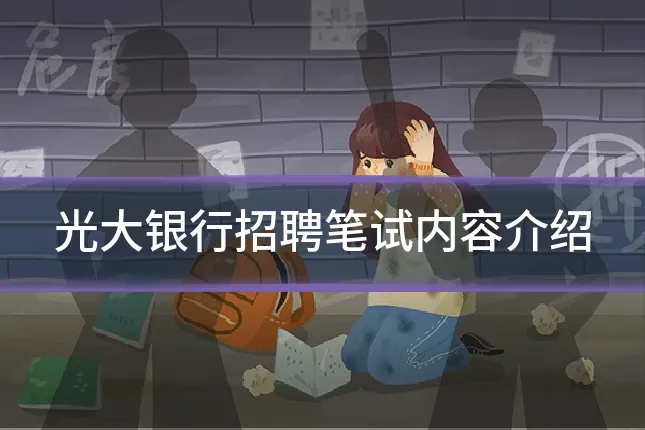 光大银行招聘笔试内容介绍
