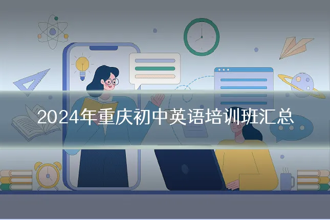 2024年重庆初中英语培训班汇总