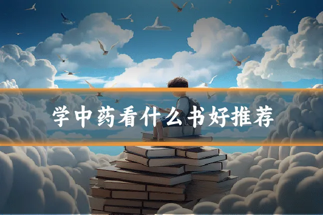 学中药看什么书好推荐