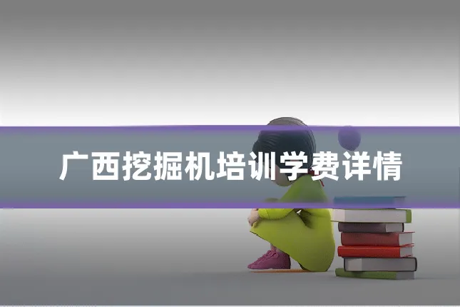 广西挖掘机培训学费详情