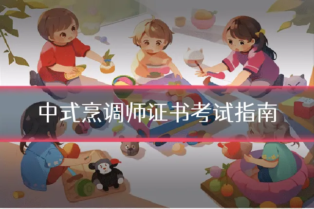 中式烹调师证书考试指南