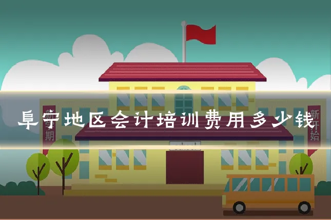 阜宁地区会计培训费用多少钱