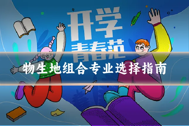 物生地组合专业选择指南