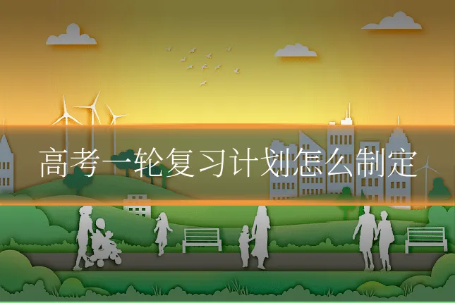 高考一轮复习计划怎么制定