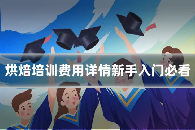 烘焙培训费用详情新手入门必看