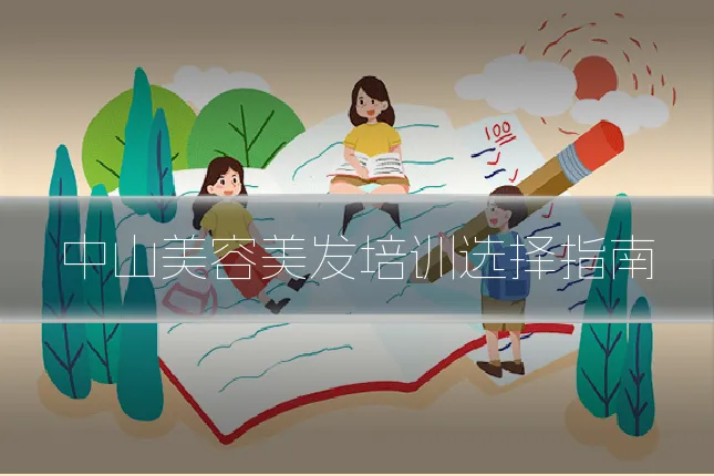 中山美容美发培训选择指南