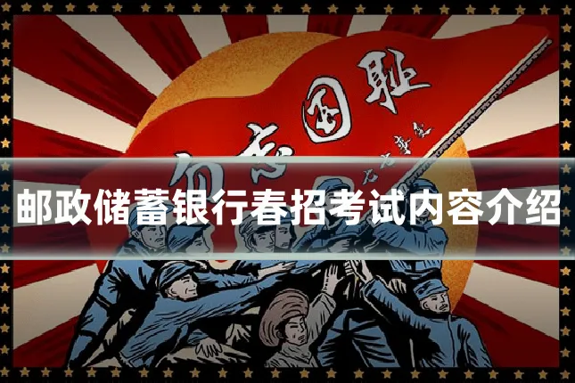 邮政储蓄银行春招考试内容介绍