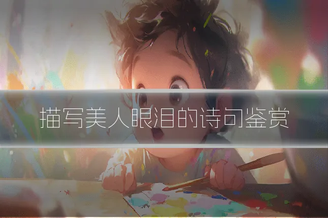 描写美人眼泪的诗句鉴赏