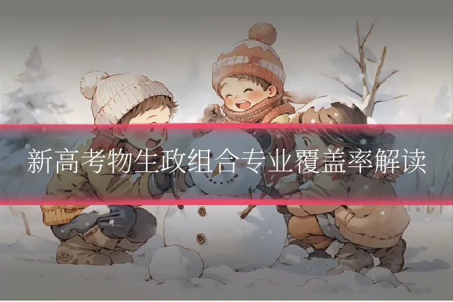新高考物生政组合专业覆盖率解读