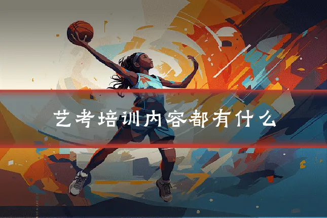 艺考培训内容都有什么