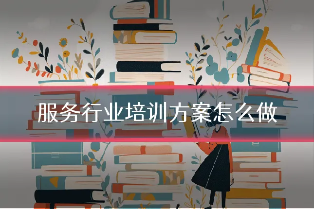 服务行业培训方案怎么做