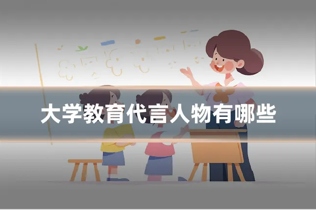 大学教育代言人物有哪些
