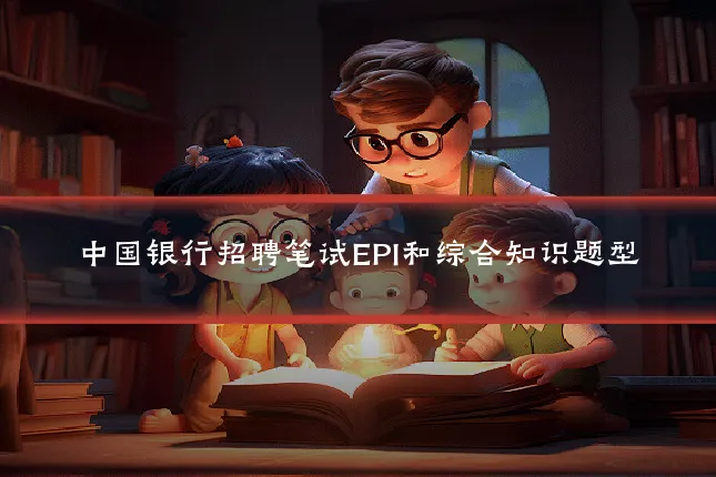 中国银行招聘笔试EPI和综合知识题型