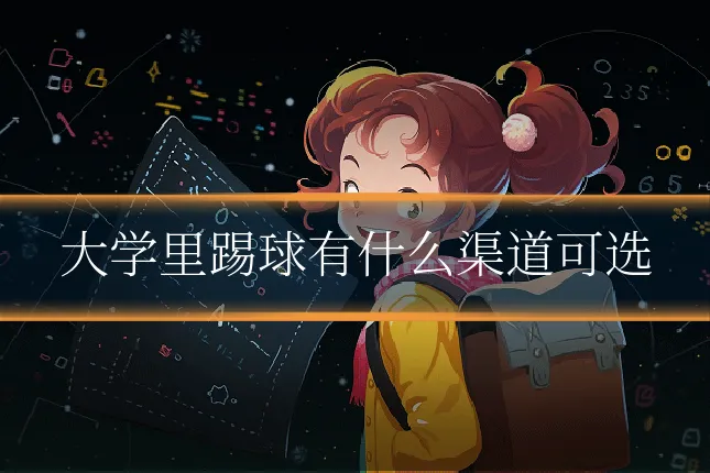 大学里踢球有什么渠道可选