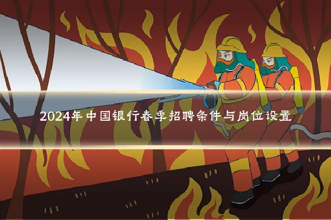 2024年中国银行春季招聘条件与岗位设置