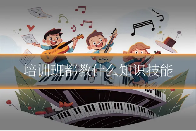 培训班都教什么知识技能