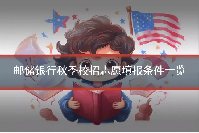 邮储银行秋季校招志愿填报条件一览