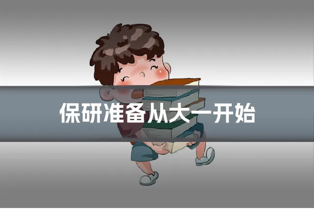 保研准备从大一开始