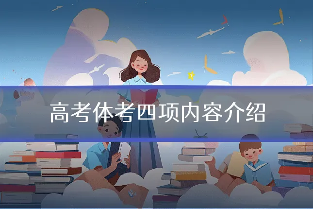 高考体考四项内容介绍