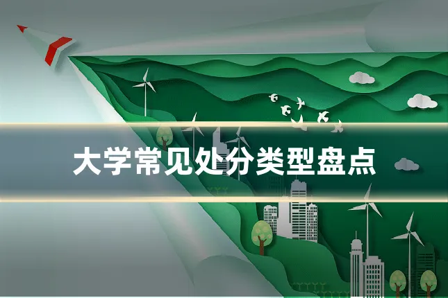 大学常见处分类型盘点
