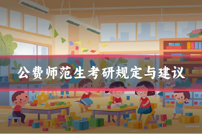 公费师范生考研规定与建议