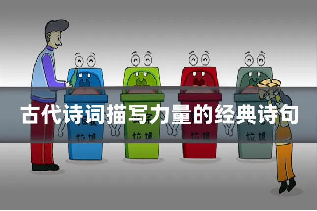 古代诗词描写力量的经典诗句