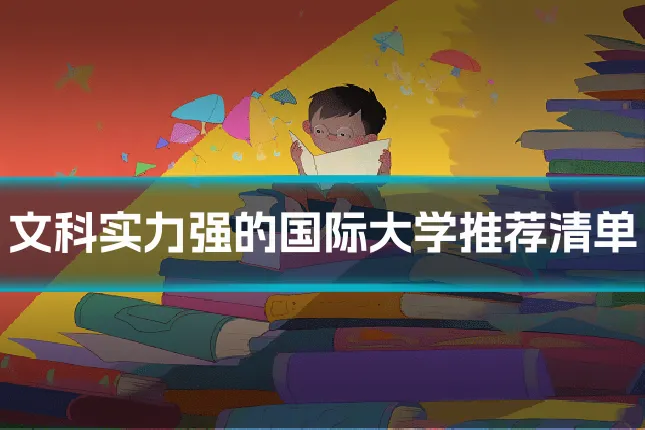 文科实力强的国际大学推荐清单