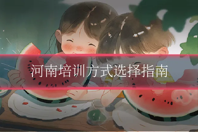 河南培训方式选择指南