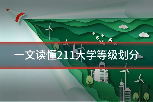 一文读懂211大学等级划分