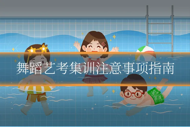 舞蹈艺考集训注意事项指南