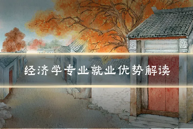 经济学专业就业优势解读