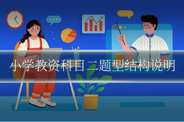 小学教资科目二题型结构说明