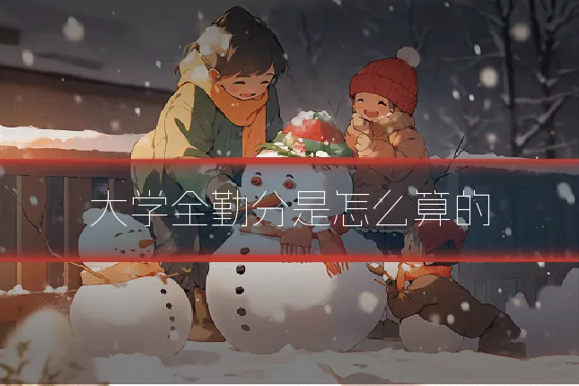 大学全勤分是怎么算的