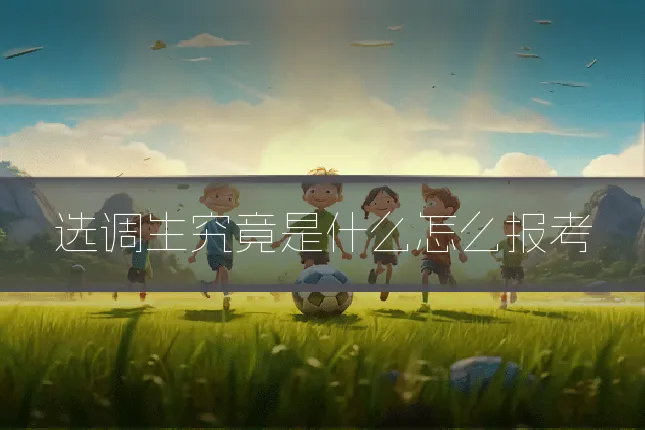 选调生究竟是什么怎么报考