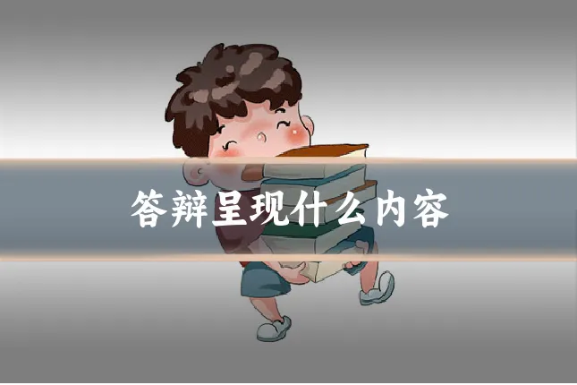 答辩呈现什么内容