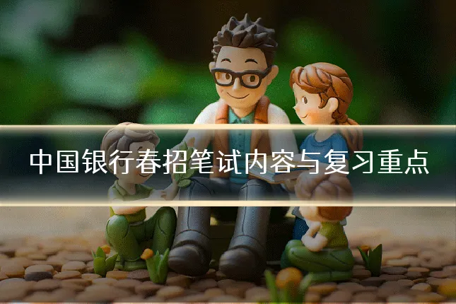 中国银行春招笔试内容与复习重点