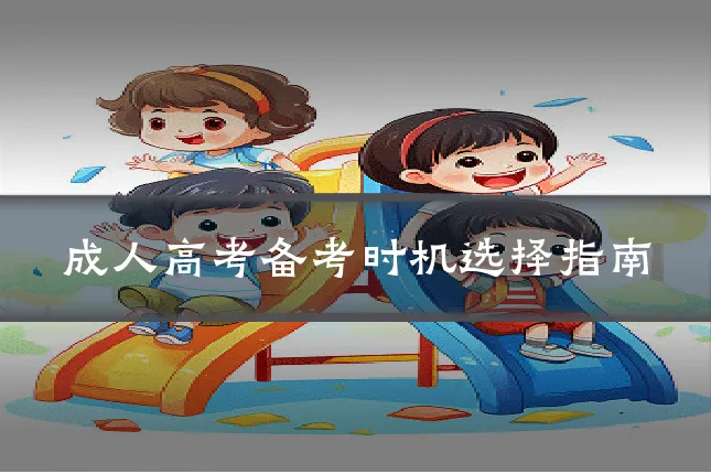成人高考备考时机选择指南