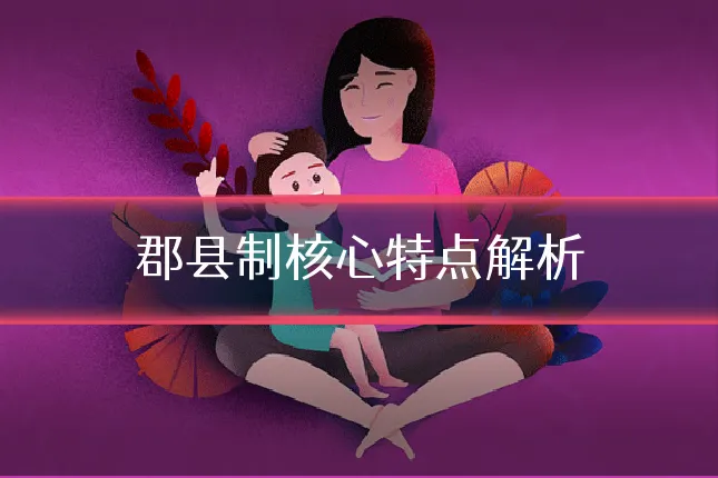郡县制核心特点解析