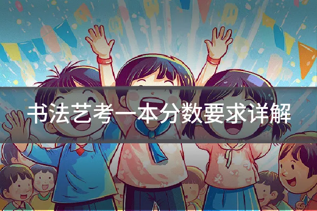 书法艺考一本分数要求详解