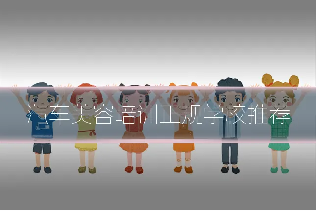 汽车美容培训正规学校推荐