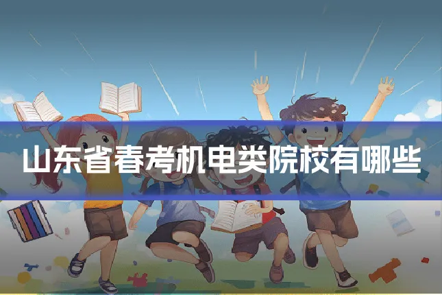 山东省春考机电类院校有哪些