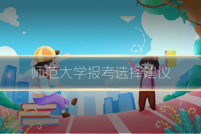师范大学报考选择建议