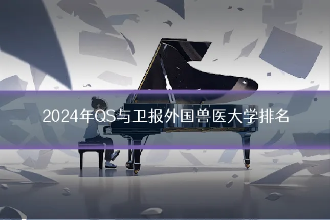 2024年QS与卫报外国兽医大学排名